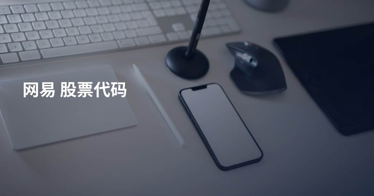 网易 股票代码