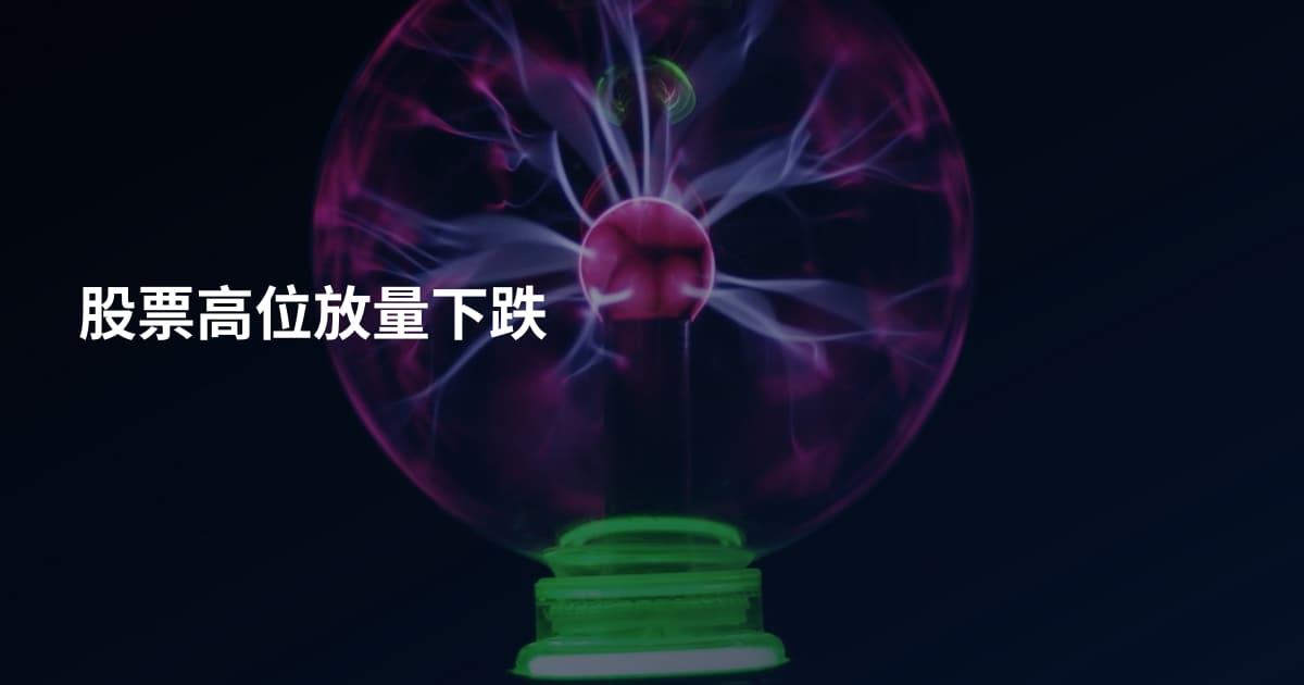 股票高位放量下跌
