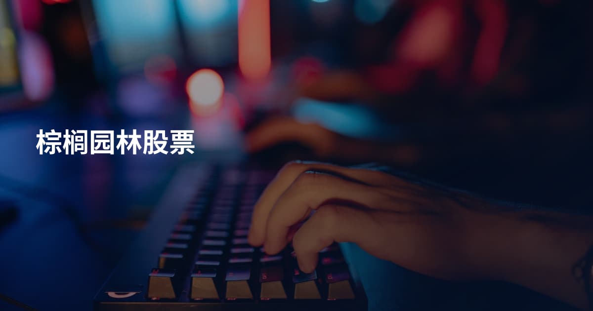 棕榈园林股票