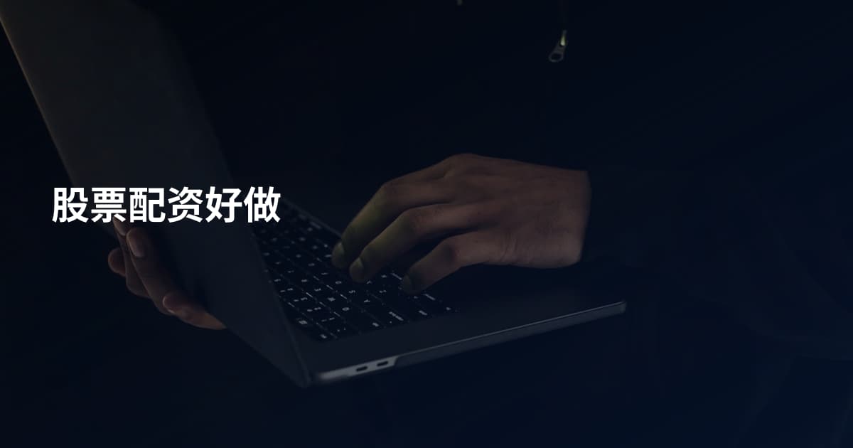 股票配资好做