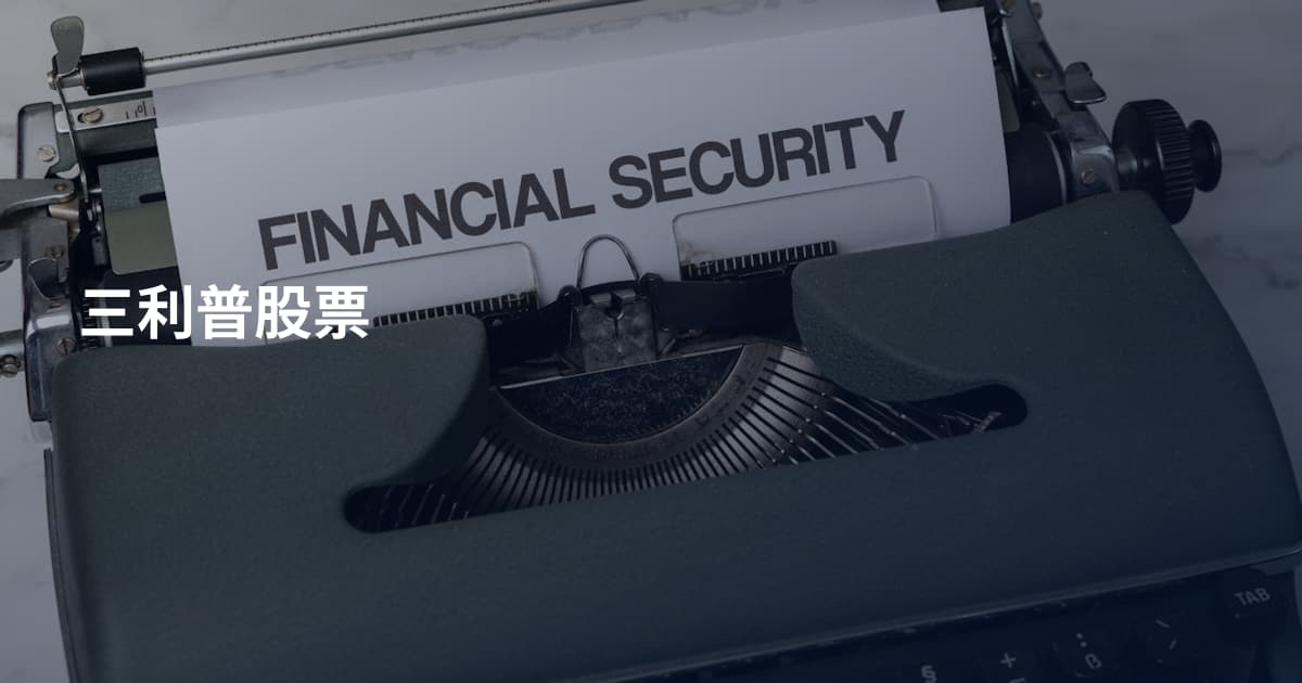三利普股票