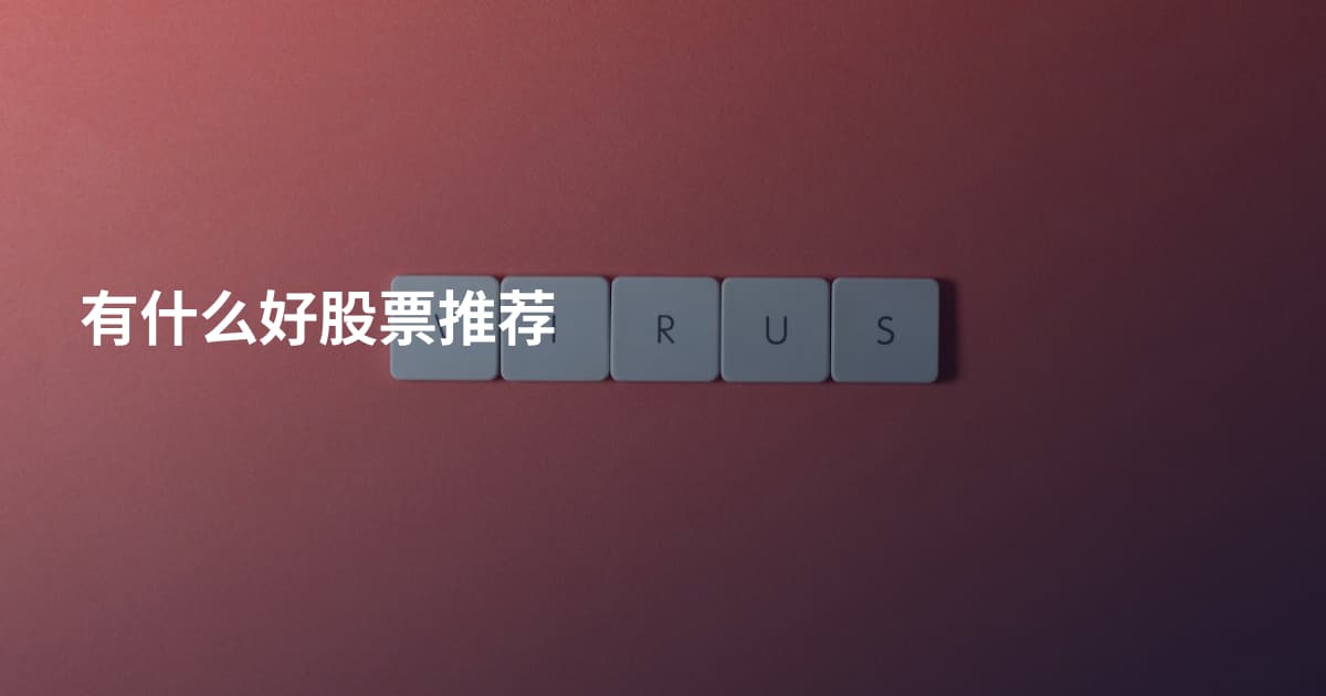 有什么好股票推荐