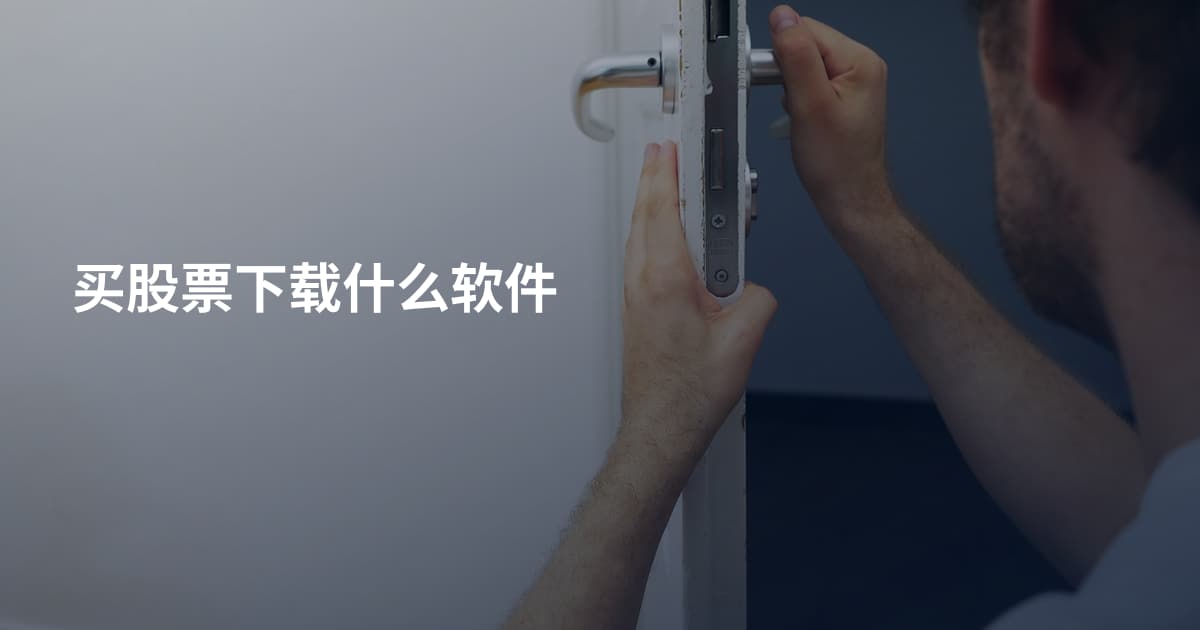买股票下载什么软件