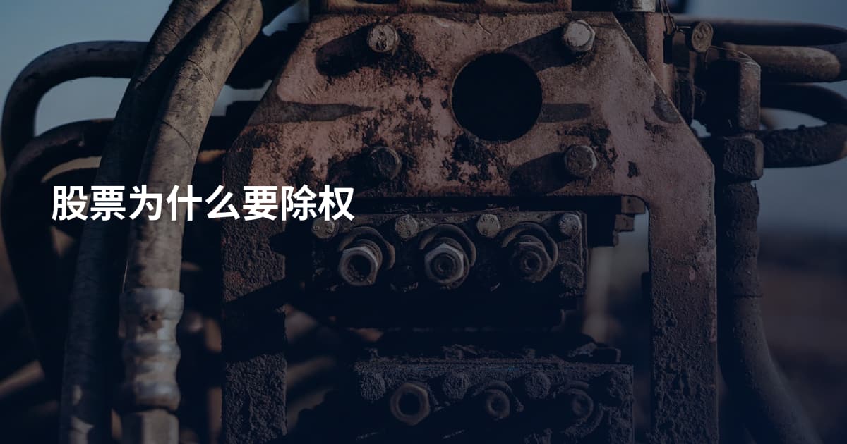 股票为什么要除权