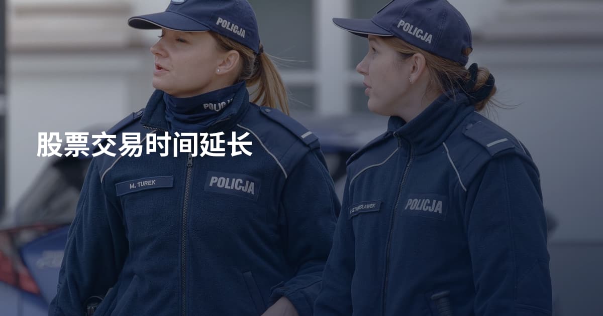 股票交易时间延长