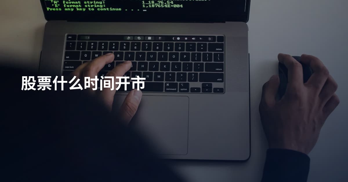 股票什么时间开市