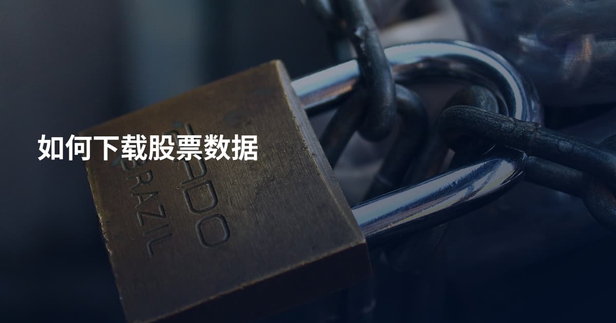 如何下载股票数据