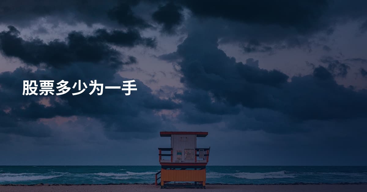 股票多少为一手