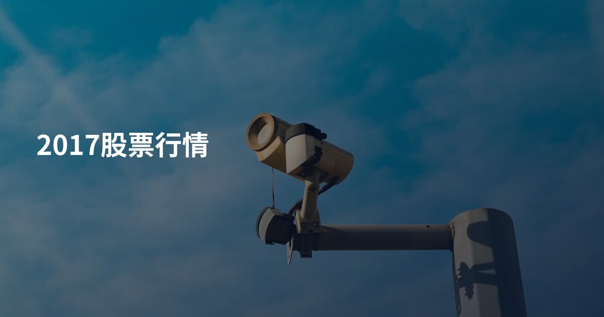 2017股票行情