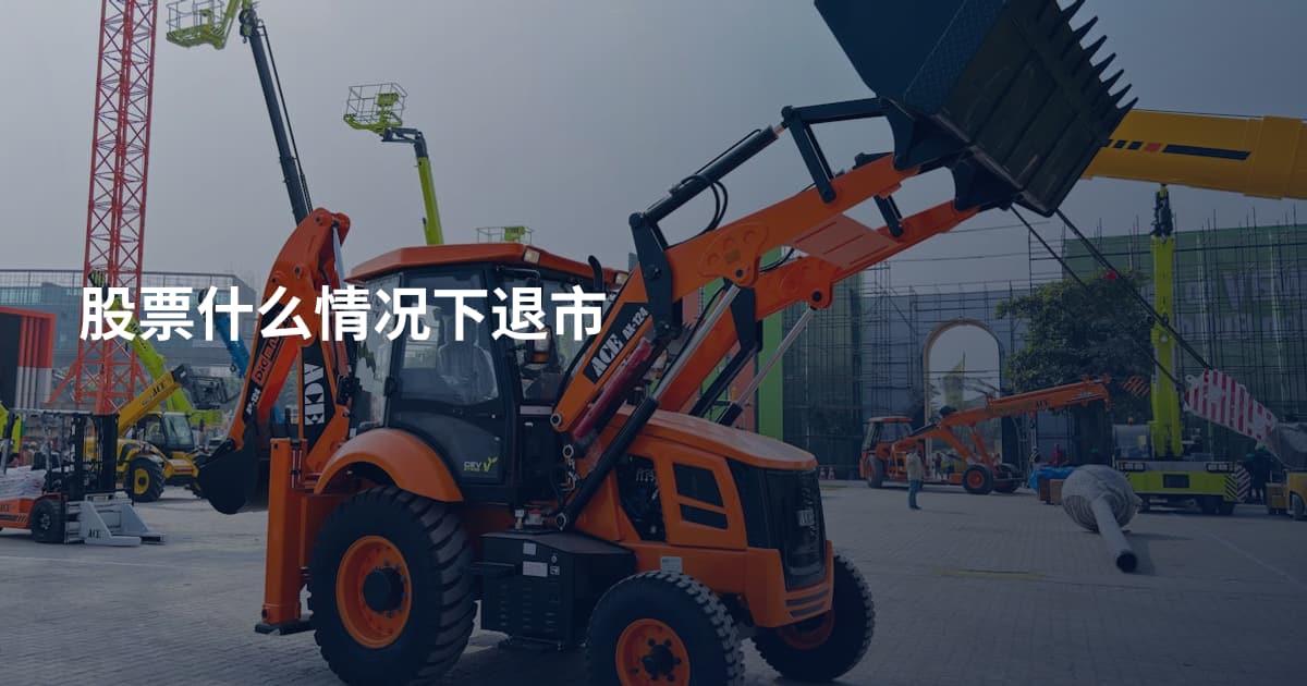 股票什么情况下退市