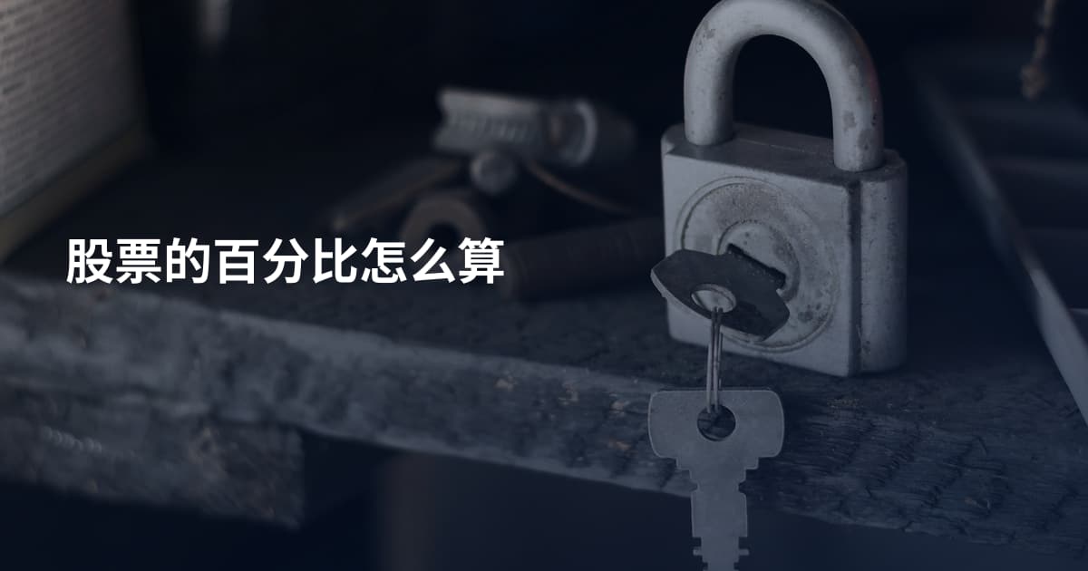 股票的百分比怎么算
