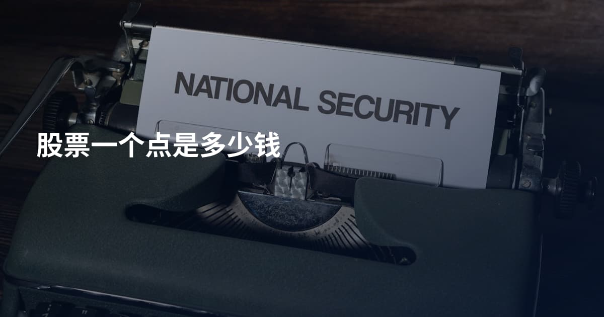 股票一个点是多少钱