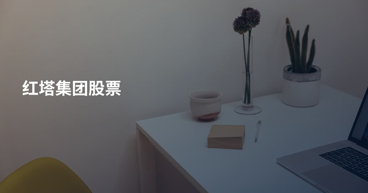 红塔集团股票