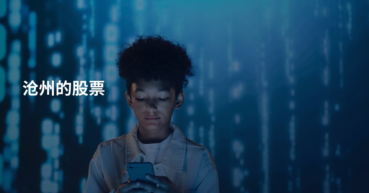 沧州的股票
