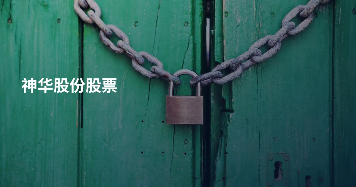 神华股份股票