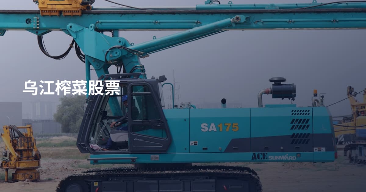 乌江榨菜股票