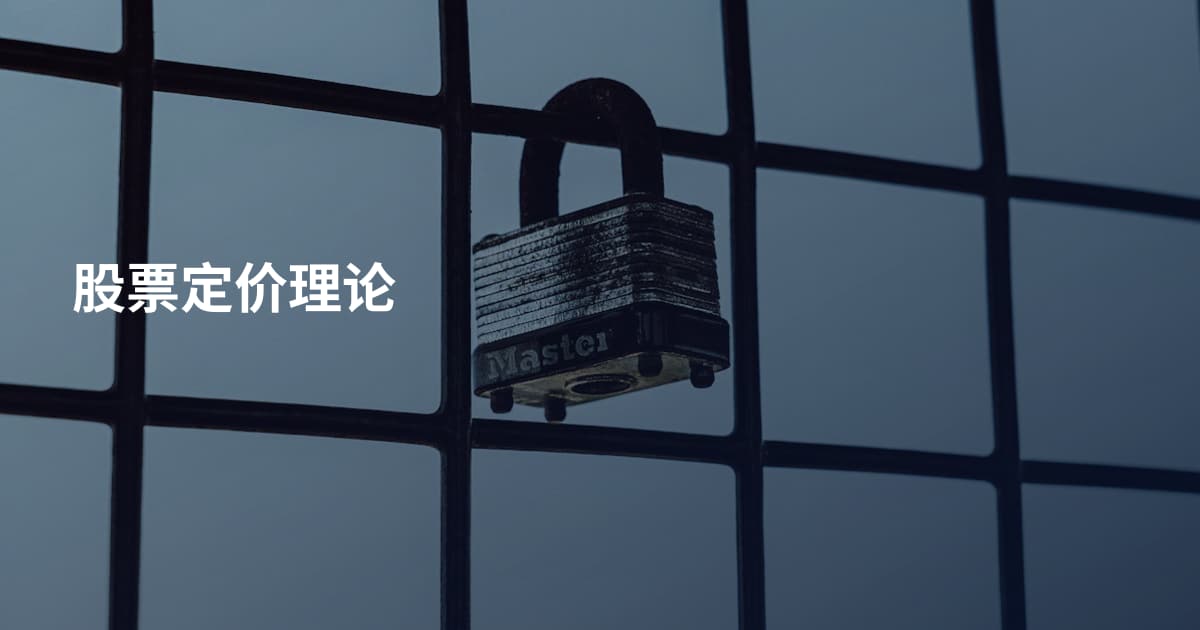 股票定价理论