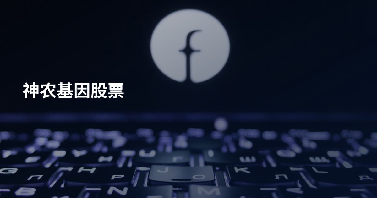 神农基因股票
