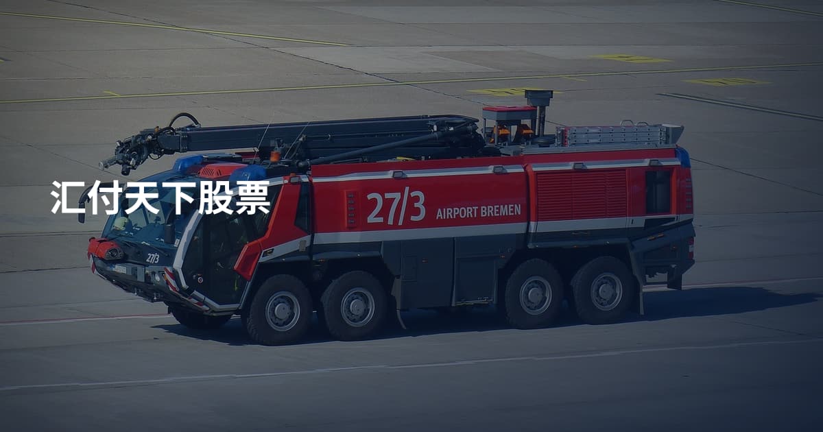 汇付天下股票