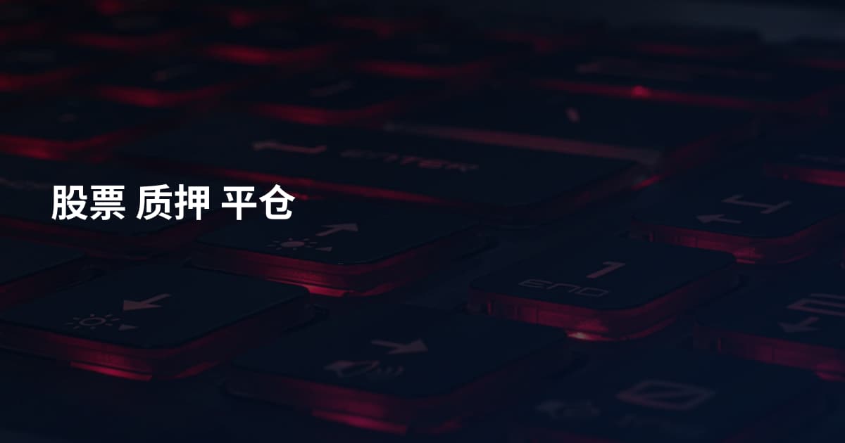 股票 质押 平仓