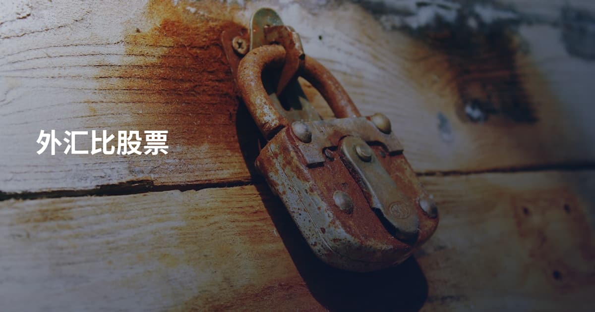 外汇比股票