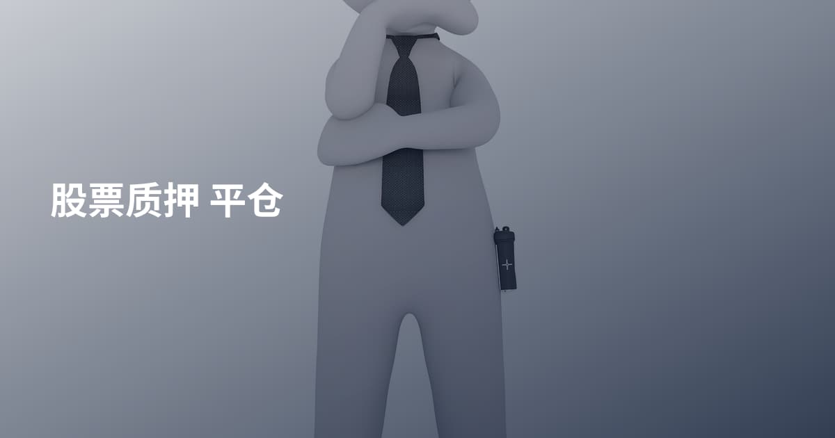 股票质押 平仓