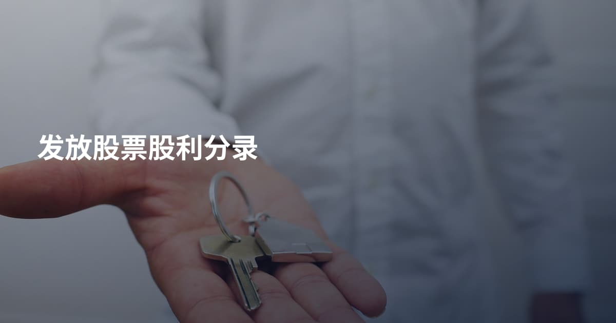 发放股票股利分录