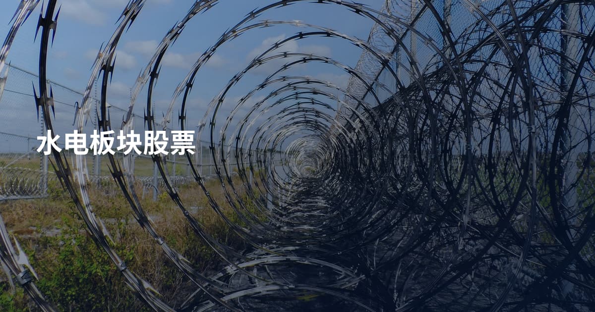 水电板块股票
