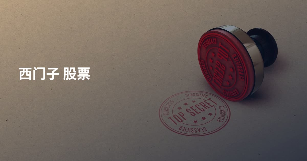 西门子 股票