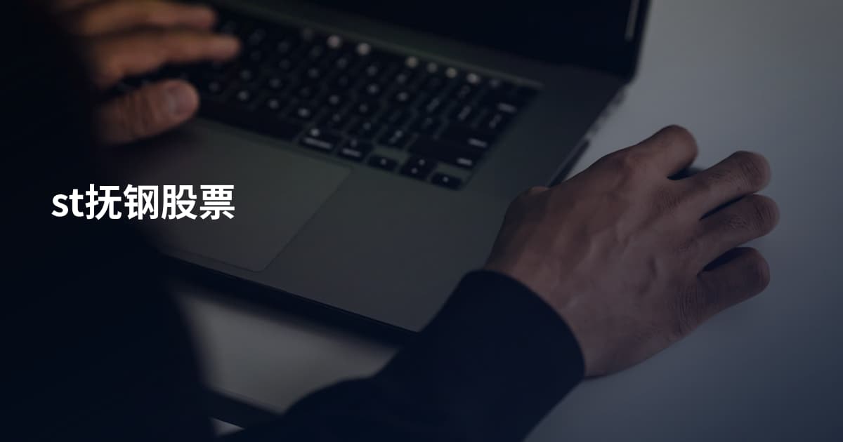 st抚钢股票