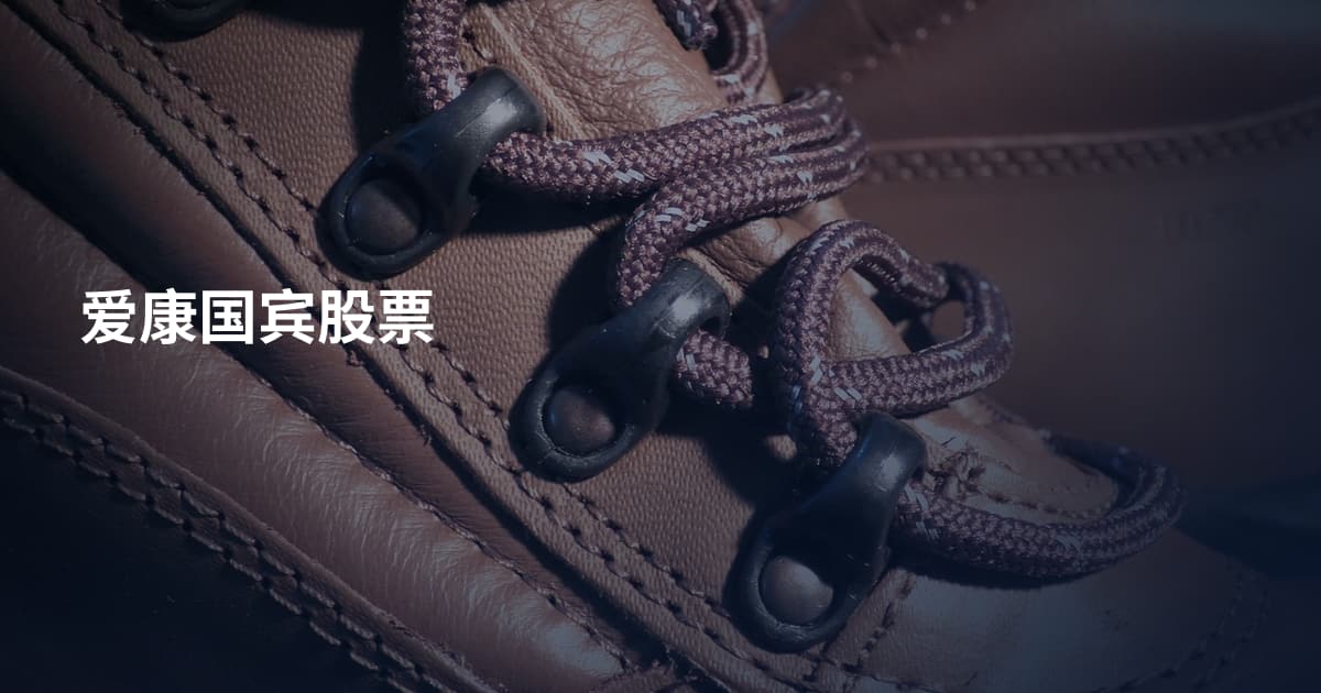 爱康国宾股票