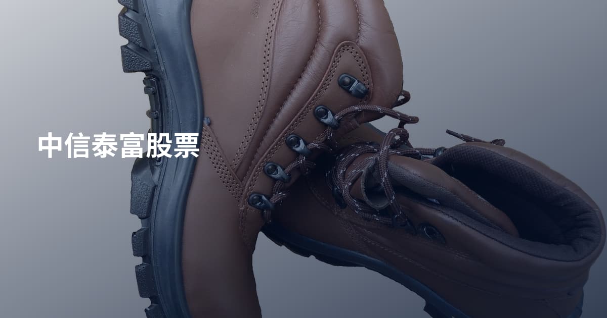中信泰富股票