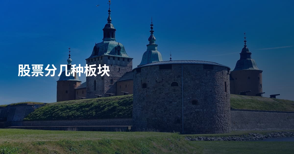 股票分几种板块