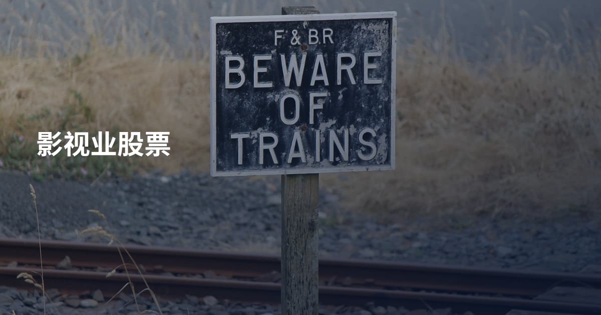影视业股票