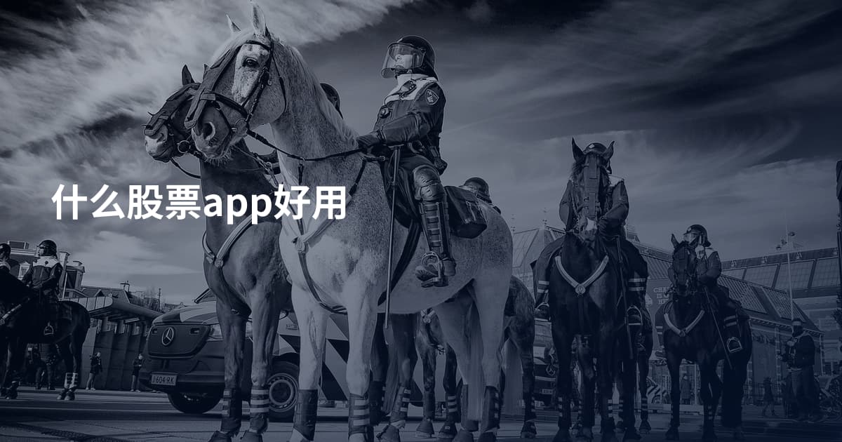 什么股票app好用
