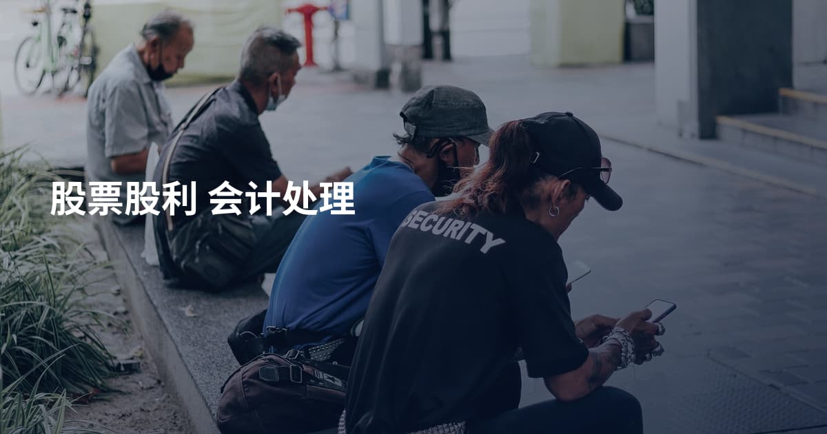 股票股利 会计处理