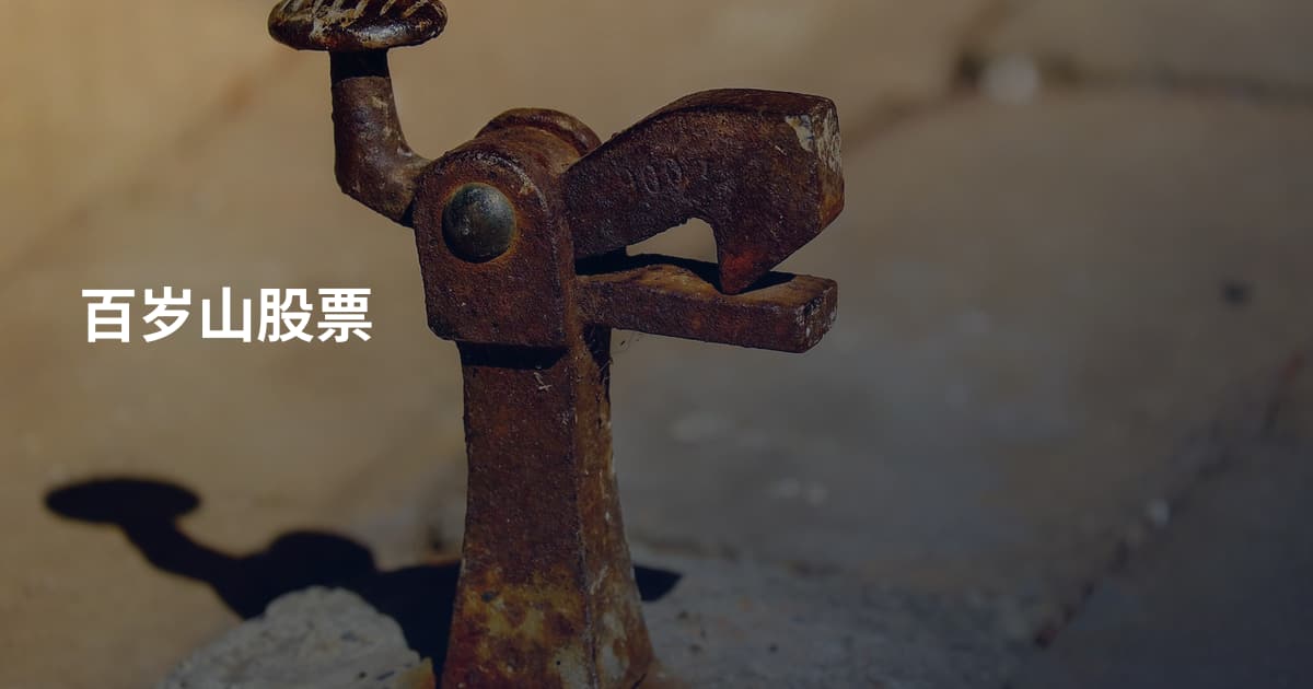 百岁山股票
