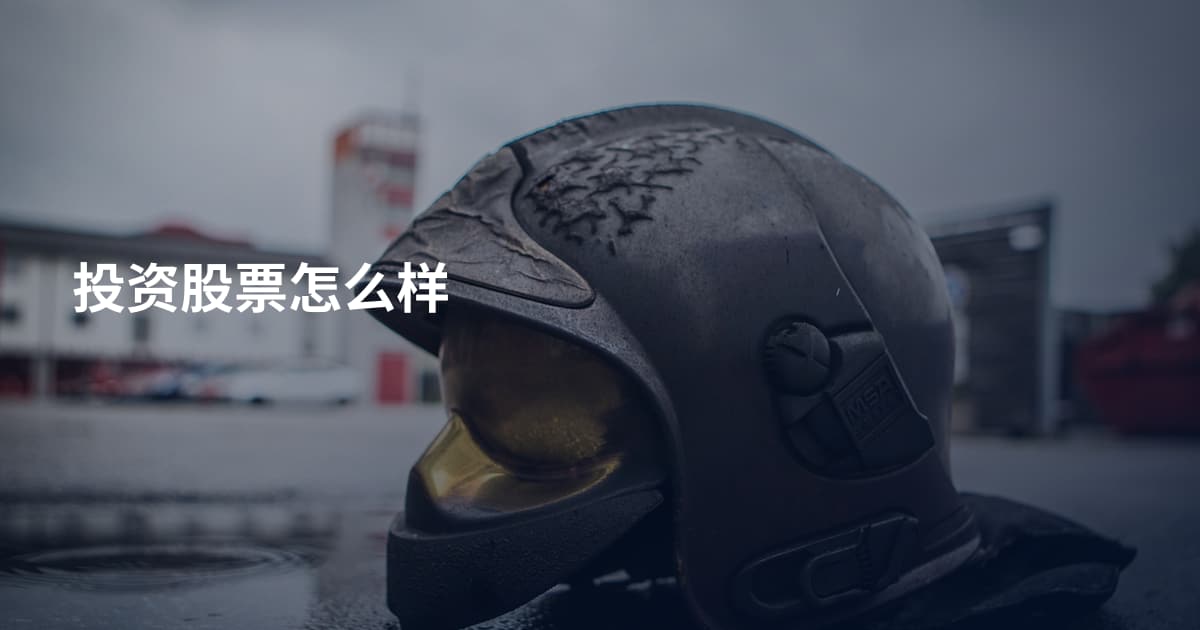 投资股票怎么样