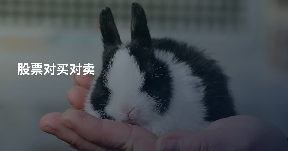 股票对买对卖