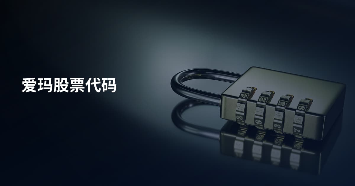 爱玛股票代码
