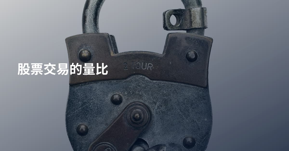 股票交易的量比