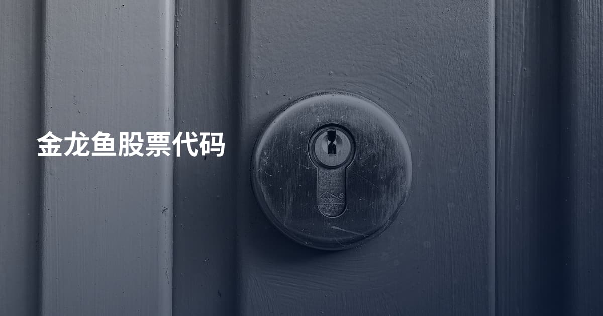 金龙鱼股票代码