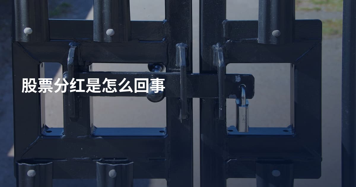 股票分红是怎么回事