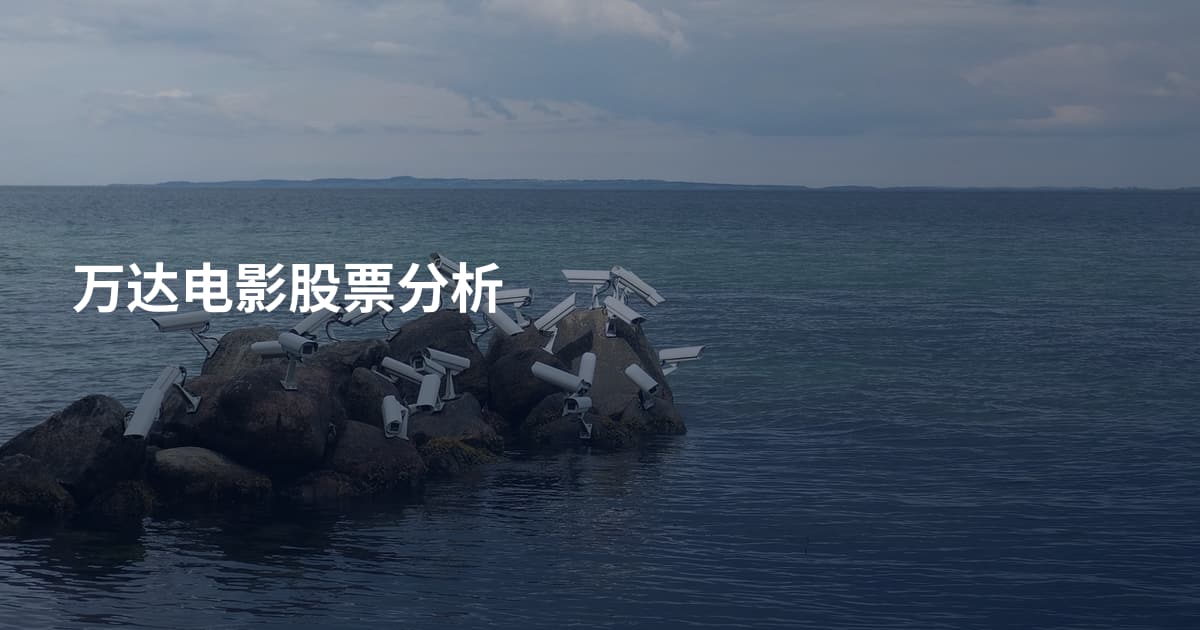 万达电影股票分析