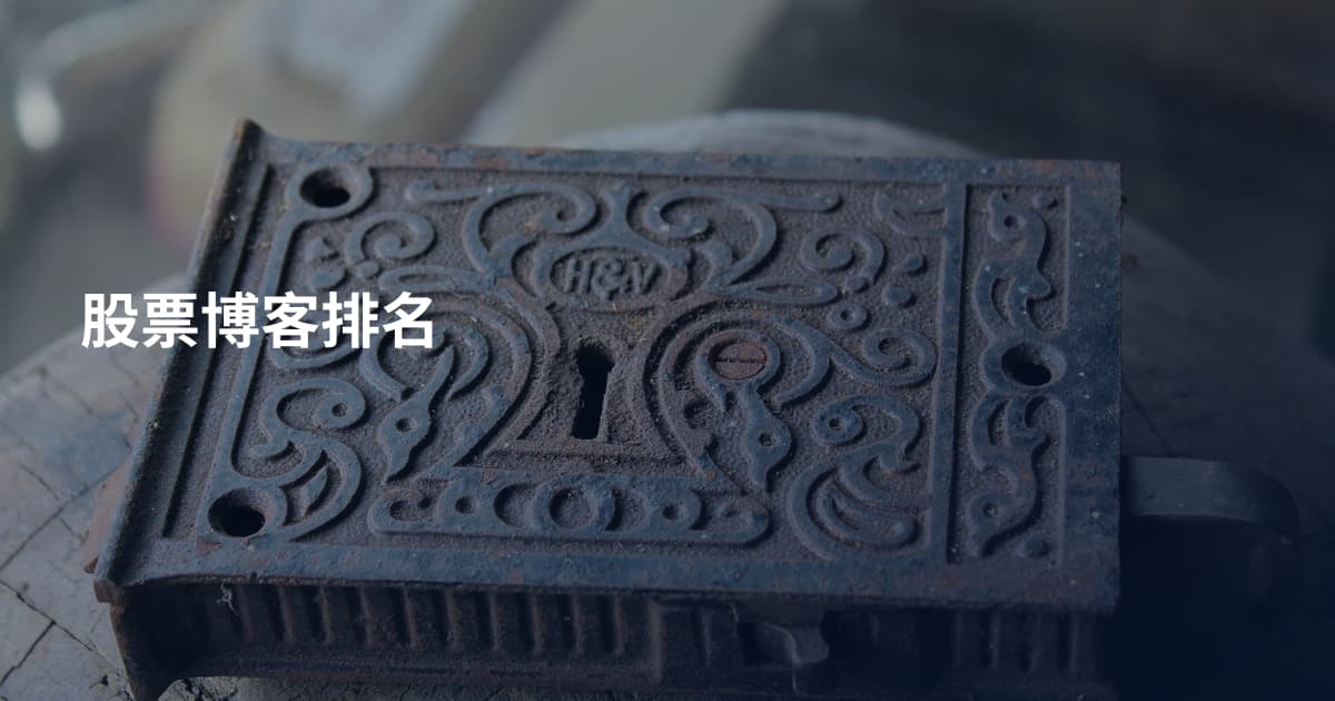 股票博客排名
