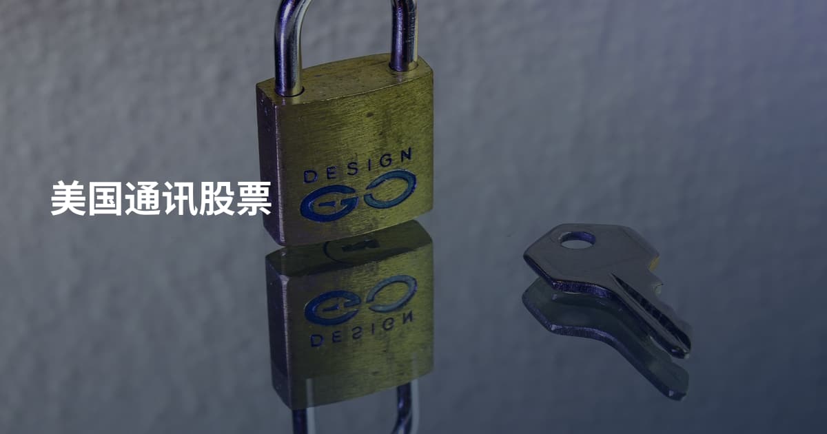 美国通讯股票