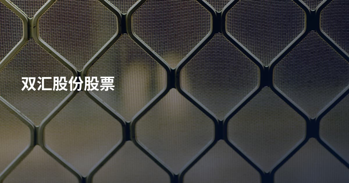 双汇股份股票