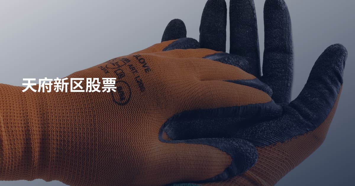 天府新区股票