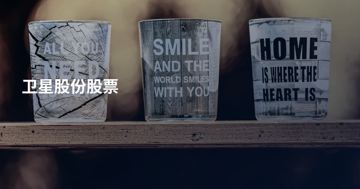 卫星股份股票