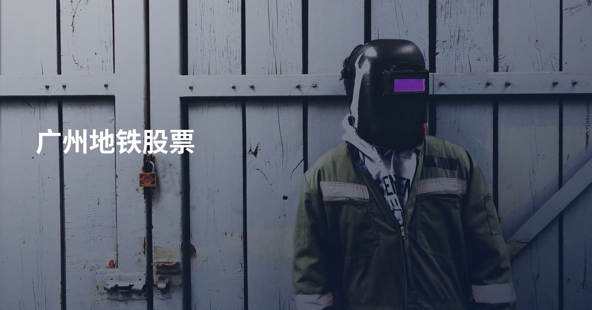 广州地铁股票